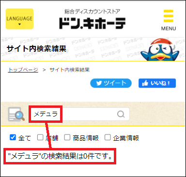 メデュラ ドンキ